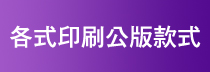 各類公版款式